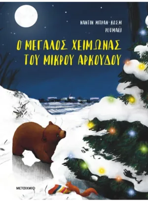 Ο μεγάλος χειμώνας του μικρού αρκούδου