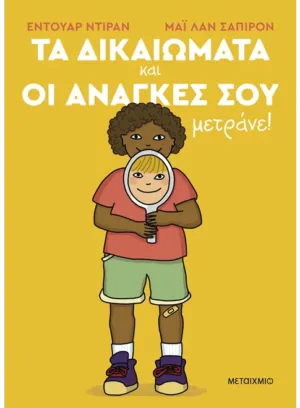 Τα δικαιώματα και οι ανάγκες σου μετράνε!