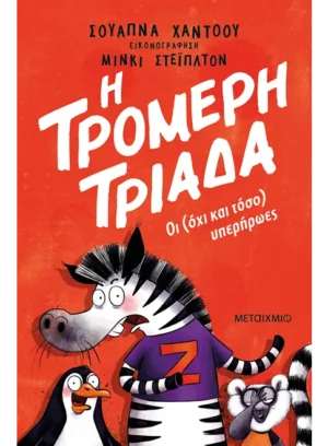 Η Τρομερή Τριάδα 1: Οι (όχι και τόσο) υπερήρωες