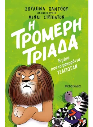Η Τρομερή Τριάδα 2: Η μέρα που τα μακαρόνια τελείωσαν