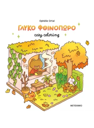 Cozy coloring: Γλυκό φθινόπωρο