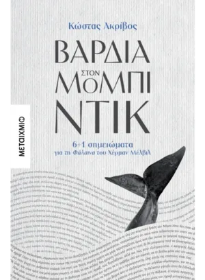 Βάρδια στον Μόμπι-Ντικ: 6+1 σημειώματα για τη Φάλαινα του Χέρμαν Μέλβιλ
