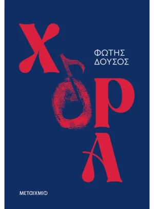 &Chi;ό&rho;&alpha;