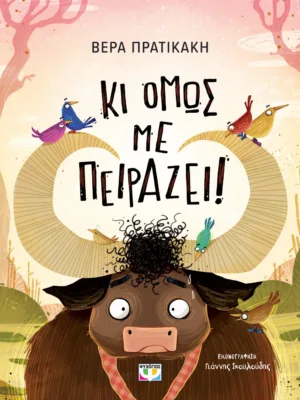 &Kappa;&Iota; &Omicron;&Mu;&Omega;&Sigma; &Mu;&Epsilon; &Pi;&Epsilon;&Iota;&Rho;&Alpha;&Zeta;&Epsilon;&Iota;!