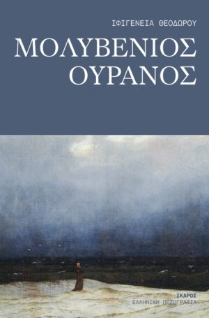 &Mu;&omicron;&lambda;&upsilon;&beta;έ&nu;&iota;&omicron;&sigmaf; &omicron;&upsilon;&rho;&alpha;&nu;ό&sigmaf;