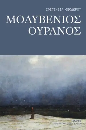 Μολυβένιος ουρανός