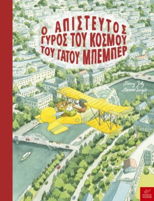 &Omicron; &alpha;&pi;ί&sigma;&tau;&epsilon;&upsilon;&tau;&omicron;&sigmaf; &gamma;ύ&rho;&omicron;&sigmaf; &tau;&omicron;&upsilon; &kappa;ό&sigma;&mu;&omicron;&upsilon; &tau;&omicron;&upsilon; &gamma;ά&tau;&omicron;&upsilon; &Mu;&pi;&epsilon;&mu;&pi;έ&rho;
