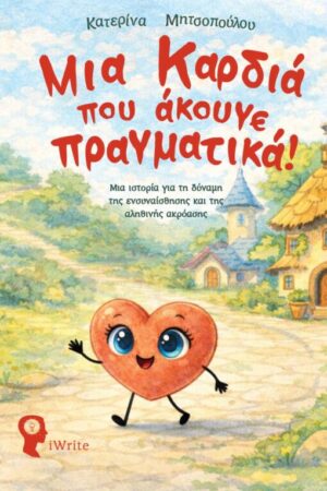 &Mu;&iota;&alpha; &Kappa;&alpha;&rho;&delta;&iota;ά &pi;&omicron;&upsilon; ά&kappa;&omicron;&upsilon;&gamma;&epsilon; &pi;&rho;&alpha;&gamma;&mu;&alpha;&tau;&iota;&kappa;ά!
