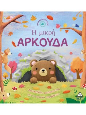 Ιστορίες από τη Φύση – Η μικρή ΑΡΚΟΥΔΑ