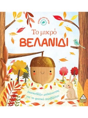 Ιστορίες από τη Φύση – Το μικρό ΒΕΛΑΝΙΔΙ