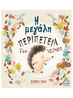 Η μεγάλη περιπέτεια του Χέρμπι
