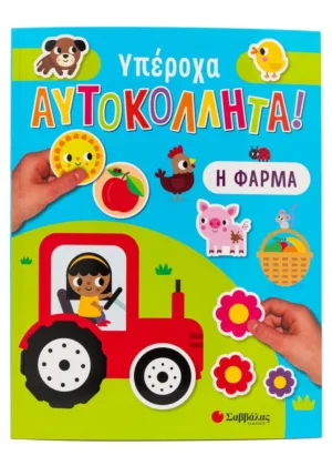 &Upsilon;&pi;έ&rho;&omicron;&chi;&alpha; &alpha;&upsilon;&tau;&omicron;&kappa;ό&lambda;&lambda;&eta;&tau;&alpha; : &Eta; &phi;ά&rho;&mu;&alpha;