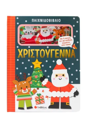 &Pi;&alpha;&iota;&chi;&nu;&iota;&delta;&omicron;&beta;&iota;&beta;&lambda;ί&omicron;: &Chi;&rho;&iota;&sigma;&tau;&omicron;ύ&gamma;&epsilon;&nu;&nu;&alpha;