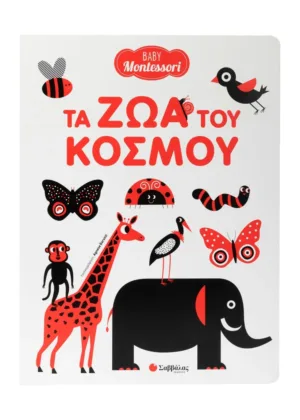 Baby Montessori: &Tau;&alpha; &zeta;ώ&alpha; &tau;&omicron;&upsilon; &kappa;ό&sigma;&mu;&omicron;&upsilon;