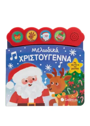 &Mu;&epsilon;&lambda;&omega;&delta;&iota;&kappa;ά &Chi;&rho;&iota;&sigma;&tau;&omicron;ύ&gamma;&epsilon;&nu;&nu;&alpha;