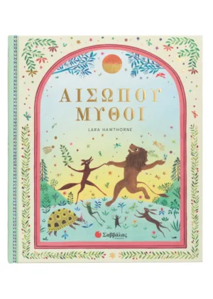 &Alpha;&iota;&sigma;ώ&pi;&omicron;&upsilon; &Mu;ύ&theta;&omicron;&iota;