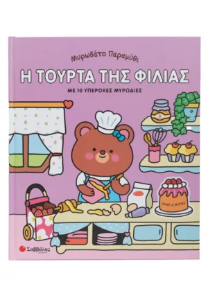 &Mu;&upsilon;&rho;&omega;&delta;ά&tau;&omicron; &pi;&alpha;&rho;&alpha;&mu;ύ&theta;&iota;: &Eta; &tau;&omicron;ύ&rho;&tau;&alpha; &tau;&eta;&sigmaf; &phi;&iota;&lambda;ί&alpha;&sigmaf;