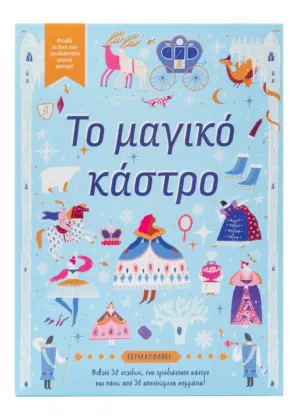 Το μαγικό κάστρο